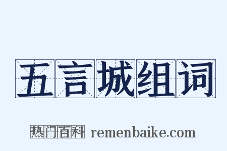 五言城组词是什么意思的图片